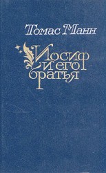 читать Иосиф и его братья