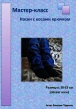 читать Мастер-класс: Носки с косами крючком