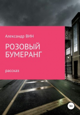 читать Розовый бумеранг