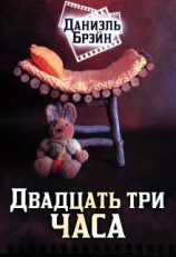 читать Двадцать три часа