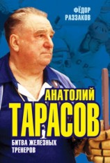 читать Анатолий Тарасов. Битва железных тренеров