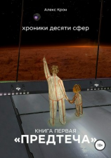 читать Хроники десяти сфер. Предтеча