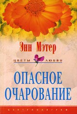 читать Опасное очарование
