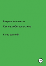 читать Как не добиться успеха