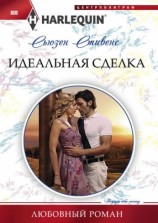читать Идеальная сделка