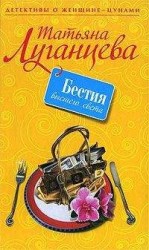читать Бестия высшего света