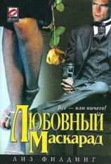 читать Любовный маскарад