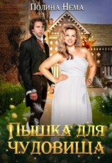 читать Пышка для чудовища