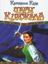 читать Чары кинжала