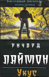 читать Укус (ЛП)