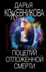 читать Поцелуй отложенной смерти