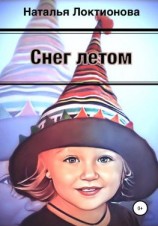 читать Снег летом