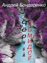 читать Чёрный помидор