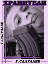 читать Хранители