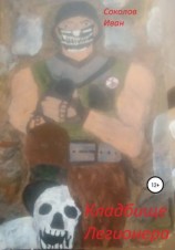 читать Кладбище легионера, или Имеют ли мёртвые право на жизнь?