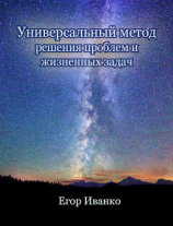 читать Универсальный метод решения проблем