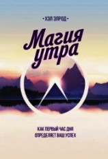 читать Магия утра. Как первый час дня определяет ваш успех