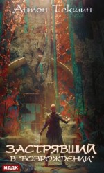 читать Застрявший в «Возрождении»