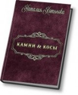 читать Камни косы, или О кошечках, птичках и прочих милых тварях