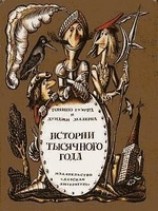 читать Истории тысячного года, или Приключения Тысячемуха, Початка и Недорода
