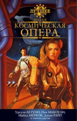 читать Новая космическая опера