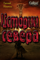 читать Fallout - Истории Севера (Земля Свободы)