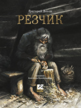 читать Резчик