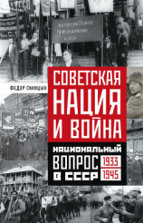 читать Советская нация и война. Национальный вопрос в СССР. 19331945