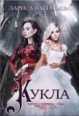 читать Кукла