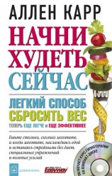 читать Начни худеть сейчас
