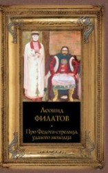 читать Про Федота-стрельца, удалого молодца