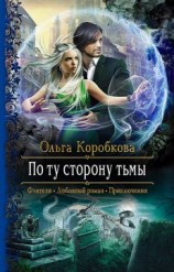 читать По ту сторону Тьмы