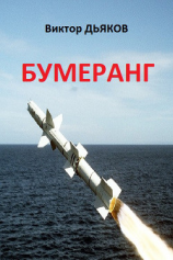 читать Бумеранг повесть