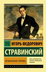 читать Музыкальная поэтика. В шести лекциях