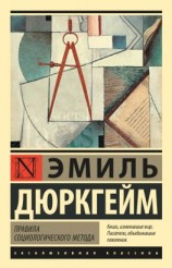 читать Правила социологического метода