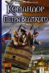 читать Командор Петра Великого