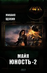 читать Майя. Юность 2