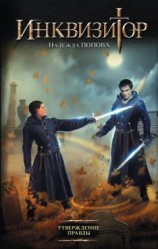 читать Утверждение правды