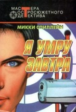 читать Я умру завтра (сборник)