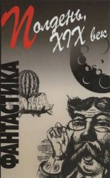 читать Полдень, XIX век