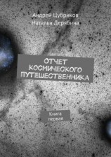 читать Отчет космического путешественника. Книга первая