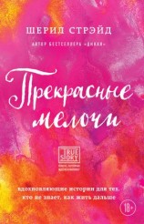 читать Прекрасные мелочи. Вдохновляющие истории для тех, кто не знает, как жить дальше