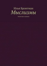 читать Мыслизмы. Записные книжки