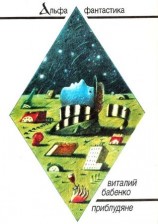 читать Приблудяне (сборник)