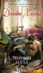 читать Темный ангел