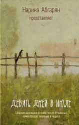 читать Девять дней в июле