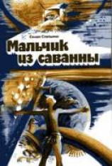 читать Мальчик из саванны