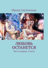 читать Любовь останется. Часть первая. Стихи
