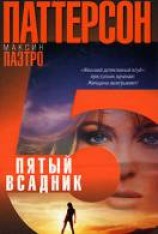читать Пятый всадник