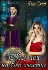 читать Амулет на Его счастье